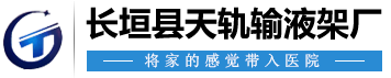 长垣县天轨输液架厂